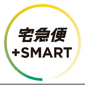 宅急便＋SMART