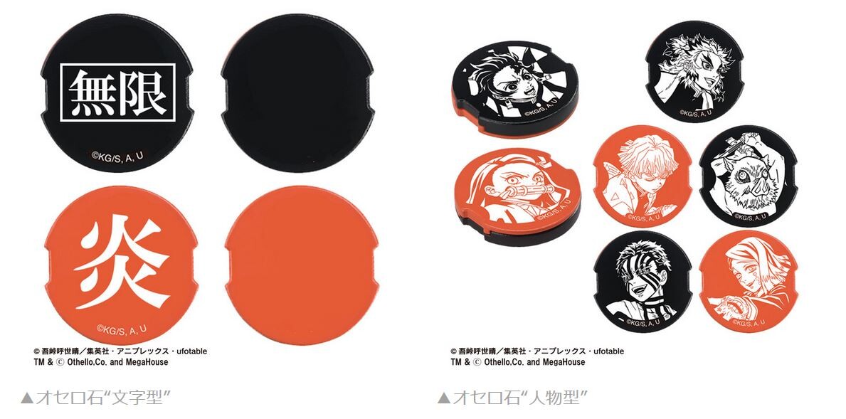 鬼滅の刃 煉獄杏寿郎を大胆にデザイン 真っ赤なオセロが登場