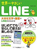 世界一やさしい LINE (インプレスムック)