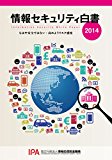 情報セキュリティ白書2014