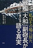 私はその場に居た 戦艦「大和」副砲長が語る真実 海軍士官一〇二歳の生涯