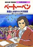 ベートーベン―楽聖とよばれた大作曲家 (学習漫画 世界の伝記)