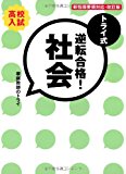 トライ式 逆転合格! 社会 30日間問題集[改訂版] (トライ式 逆転合格! シリーズ)
