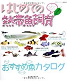 はじめての熱帯魚飼育 魚を上手に飼うために必要なもの必要なこと (アクアライフの本)