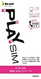 <月4.2GB相当>【音声対応】So-net PLAY SIM 140MB/日 NanoSIM版