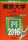 東京大学（文科） (2016年版大学入試シリーズ)