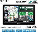 7インチ ワンセグテレビ搭載ポータブルナビゲーション ゼンリン地図搭載 カーナビ DC12V/24V対応 オービス警告/トンネルアシスト機能/住所検索 約3,723万件/電話番号検索(法人のみ)約600万件/一方通行表示/登録地点 500件/施設ジャンル検索 約255万件/履歴検索 200件/目的地履歴 200件 ワンセグ テレビ PNX-D75