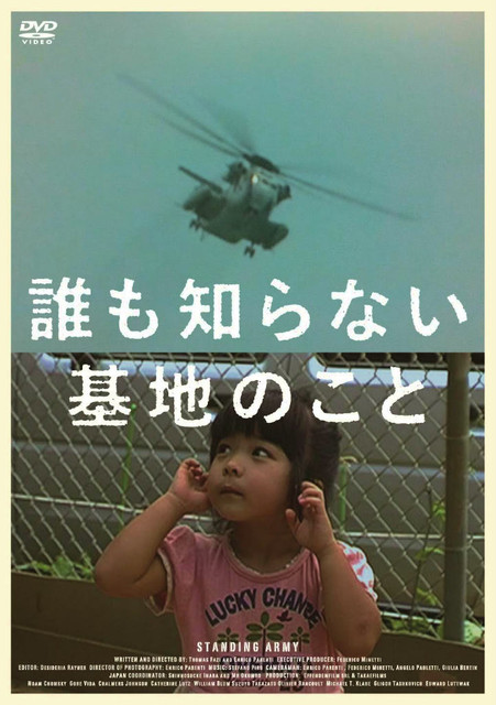 誰も知らない基地のこと