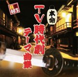 TV 時代劇 テーマ曲集