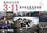 あれから5年 3・11東日本大震災写真集