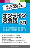 オンライン英会話入門: サービス選びのポイントが分かる！ (シムシスブックス)