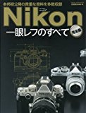 ニコン一眼レフのすべて 完全版 (GAKKEN CAMERA MOOK)