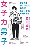 女子力男子 ~女子力を身につけた男子が新しい市場を創り出す