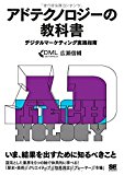 アドテクノロジーの教科書 デジタルマーケティング実践指南