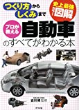 史上最強カラー図解 プロが教える自動車のすべてがわかる本