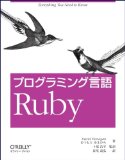 プログラミング言語 Ruby