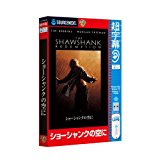 超字幕/ショーシャンクの空に 新価格版