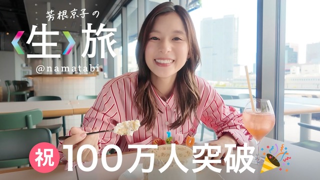 namatabi_youtube_thum_million_0514_0