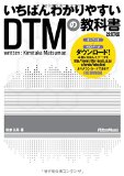 いちばんわかりやすいDTMの教科書 改訂版 (MIDI、AUDIOデータダウンロード対応)