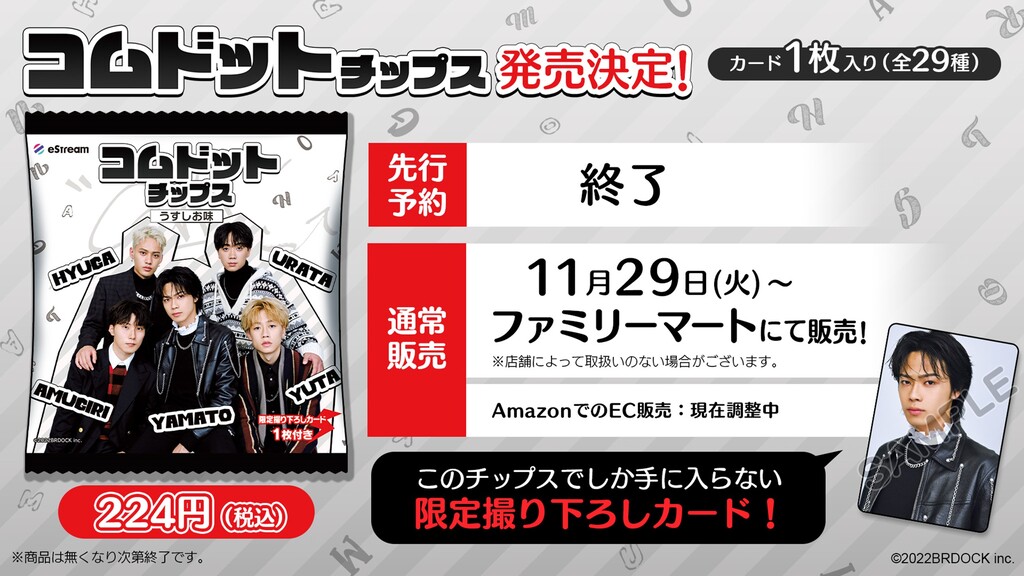 ファミリーマートにて開始！eStream、「コムドットチップス