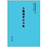 公職選挙法令集 平成二十八年版