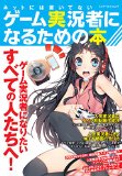 ネットには書いてないゲーム実況者になるための本 (エンターブレインムック)