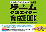 サイバーコネクトツー式・ゲームクリエイター育成BOOK Vol.2