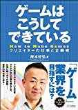 ゲームはこうしてできている クリエイターの仕事と企画術