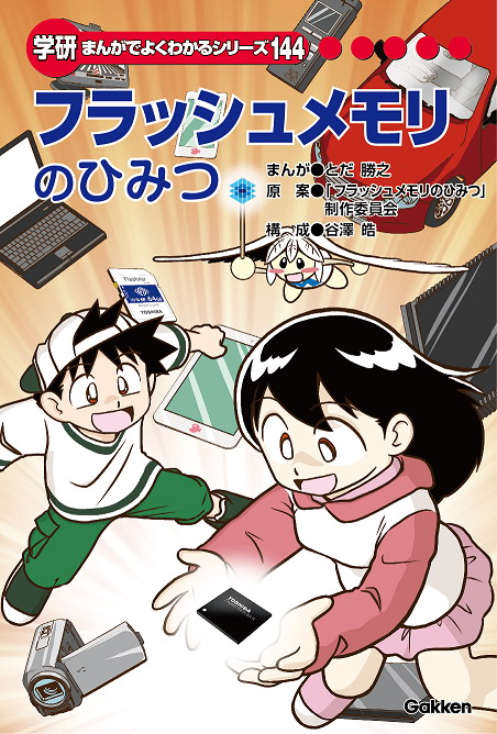 東芝メモリ_フラッシュメモリのひみつ_表紙s_181015