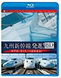 九州新幹線・発進!BDスペシャル みずほ・さくら・つばめ走る!(Blu-ray Disc)