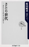 さとり世代 盗んだバイクで走り出さない若者たち (角川oneテーマ21)