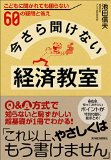 今さら聞けない経済教室―こどもに聞かれても困らない60の疑問と答え