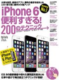 iPhone 6便利すぎる! 200のテクニック (超トリセツ)