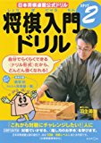 将棋入門ドリルステップ2―日本将棋連盟公式ドリル