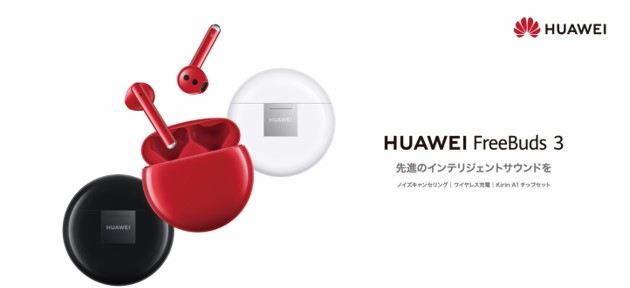 【画像】『HUAWEI FreeBuds 3』レッ%I%(%G%#%7%g%s