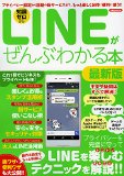 LINEがぜんぶわかる本最新版 (洋泉社MOOK)