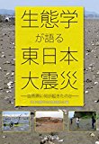 生態学が語る東日本大震災—自然界に何が起きたのか—