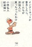 インターネットが普及したら、ぼくたちが原始人に戻っちゃったわけ