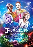 ゴールデンボンバー全国ツアー2015「歌広、金爆やめるってよ」at 大阪城ホール 2015.09.13 初回限定盤(本編Disc+おまけDisc)