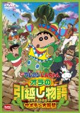 映画 クレヨンしんちゃん オラの引越し物語 サボテン大襲撃 [DVD]