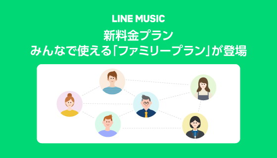 LINEMUSIC_familyplan