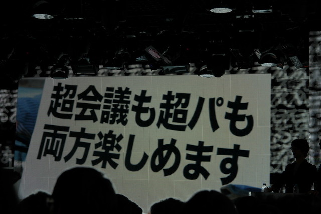 そう、超会議でいくら体力を使ったって大丈夫になるんです。今年の超パーティーからはね。