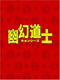 幽幻道士 DVD-BOX