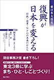 東日本大震災 復興が日本を変える-行政・企業・NPOの未来のかたち