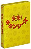 来来 ! キョンシーズ DVD-BOX
