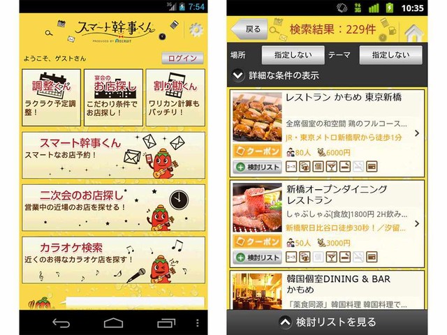 面倒なお店選びは「スマート幹事くん」で解決!