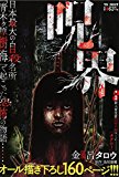 呪界　　踏み入れてはいけない場所 (ＹKベスト（ペーパーバックスタイル・怪奇ホラー廉価コンビニコミックス）)