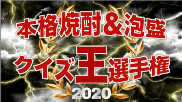 「本格焼酎＆泡盛クイズ王選手権」開催