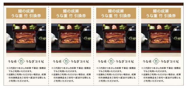 鰻の成瀬_株主優待引換券