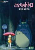となりのトトロ [DVD]